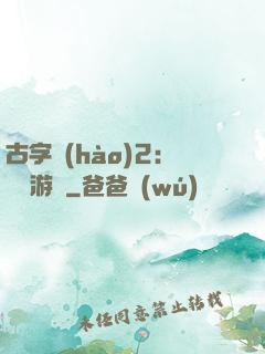 古字號(hào)2：詭異游戲