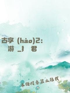 古字號(hào)2：詭異游戲