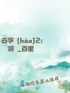 古字號(hào)2：詭異游戲