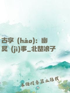 古字號(hào)：幽冥紀(jì)事