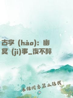 古字號(hào)：幽冥紀(jì)事