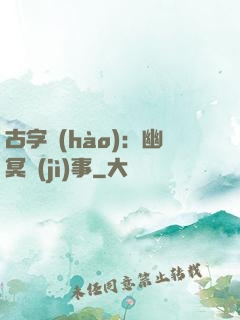 古字號(hào)：幽冥紀(jì)事