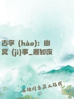古字號(hào)：幽冥紀(jì)事
