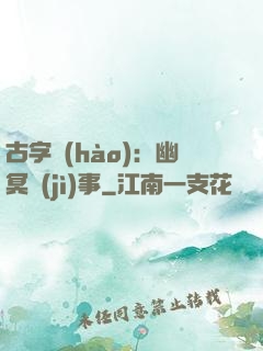 古字號(hào)：幽冥紀(jì)事