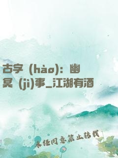 古字號(hào)：幽冥紀(jì)事