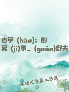 古字號(hào)：幽冥紀(jì)事
