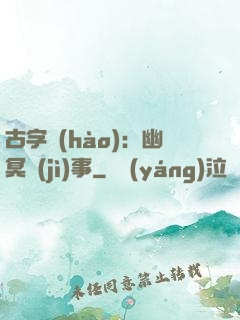 古字號(hào)：幽冥紀(jì)事