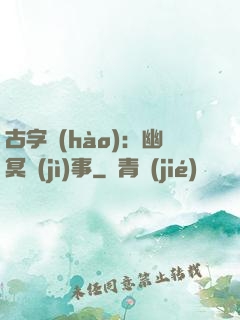 古字號(hào)：幽冥紀(jì)事