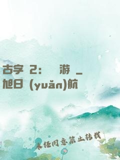 古字號2：詭異游戲