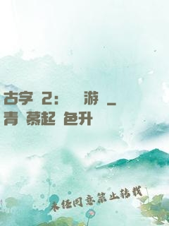 古字號2：詭異游戲