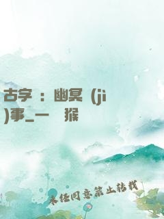 古字號：幽冥紀(jì)事