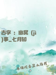 古字號：幽冥紀(jì)事