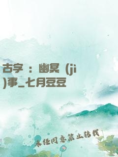古字號：幽冥紀(jì)事