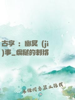 古字號：幽冥紀(jì)事