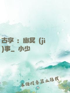 古字號：幽冥紀(jì)事