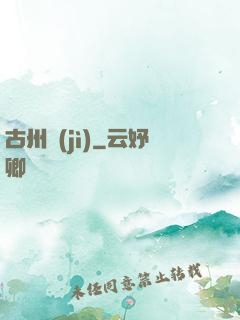 古州紀(jì)
