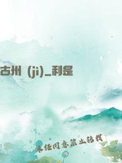 古州紀(jì)