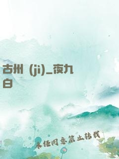 古州紀(jì)
