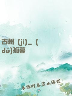 古州紀(jì)