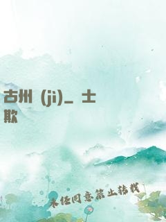古州紀(jì)