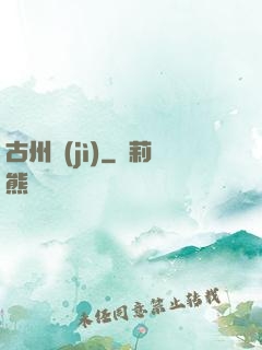 古州紀(jì)