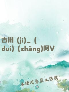 古州紀(jì)