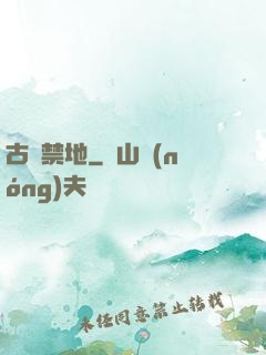 古廟禁地