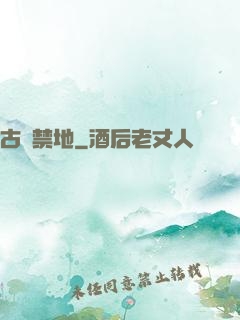 古廟禁地