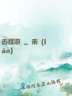 古怪游記