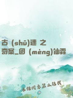 古書(shū)迷蹤之奇案