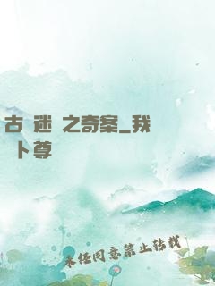 古書迷蹤之奇案