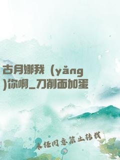古月娜我養(yǎng)你啊
