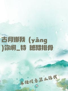 古月娜我養(yǎng)你啊