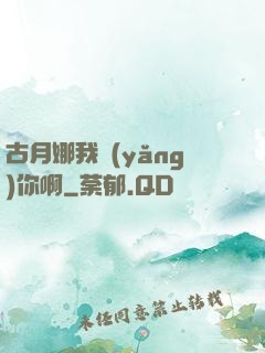 古月娜我養(yǎng)你啊