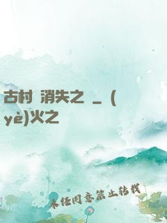 古村莊消失之謎
