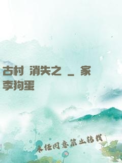 古村莊消失之謎