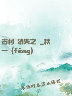 古村莊消失之謎