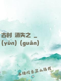 古村莊消失之謎