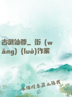 古武仙尊