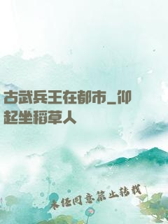 古武兵王在都市