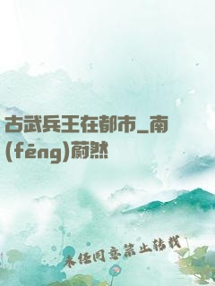 古武兵王在都市