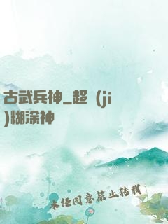 古武兵神
