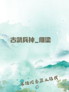 古武兵神