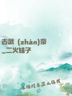 古武戰(zhàn)帝