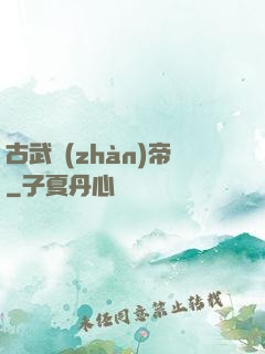 古武戰(zhàn)帝
