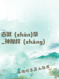 古武戰(zhàn)帝