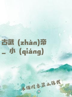 古武戰(zhàn)帝