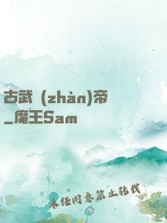古武戰(zhàn)帝