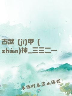 古武機(jī)甲戰(zhàn)神