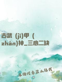 古武機(jī)甲戰(zhàn)神